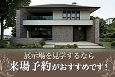 展示場を見学するなら来場予約がおすすめです！