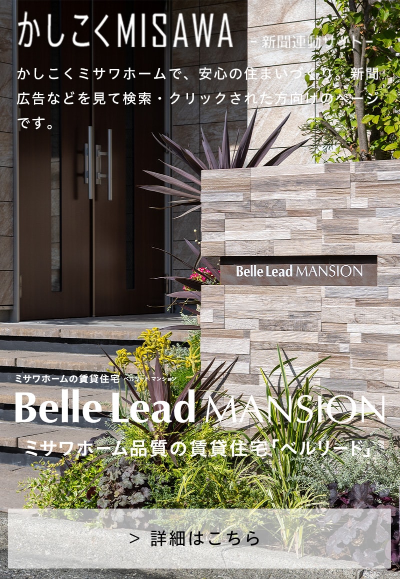 ミサワホームの賃貸住宅　ベルリードマンション　Belle Lead MANSION　ミサワホーム品質の賃貸住宅「ベルリード」