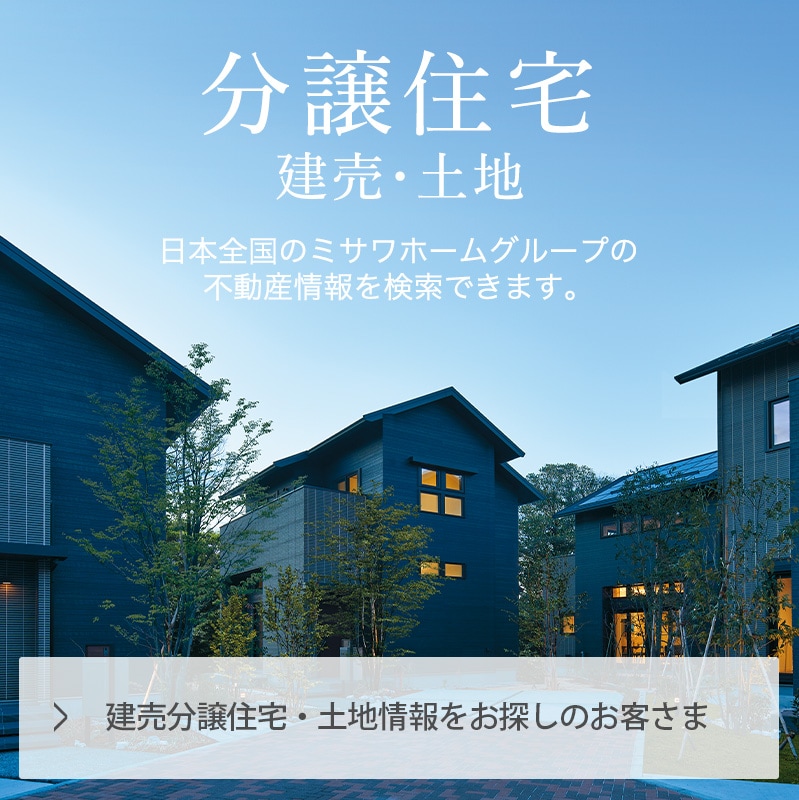 建売分譲住宅・土地情報をお探しのお客さま