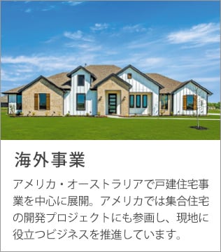 海外住宅