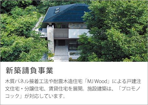 新築請負事業