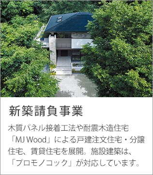 新築請負事業