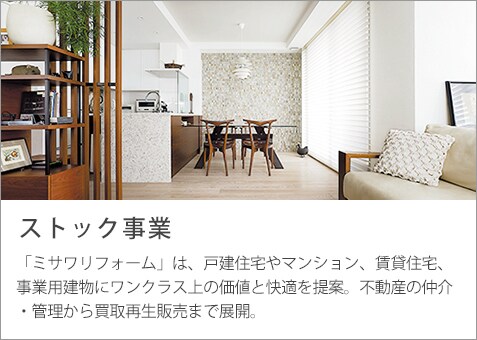 ストック事業
