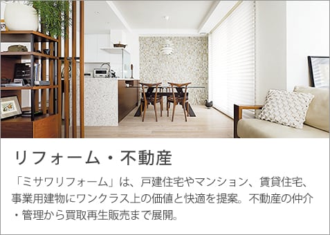 リフォーム・不動産