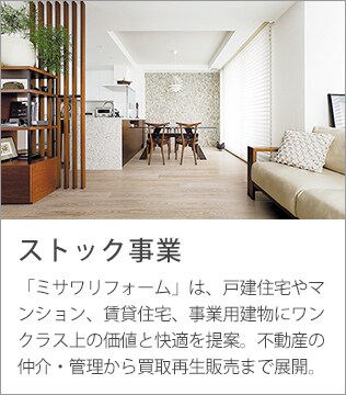 ストック事業