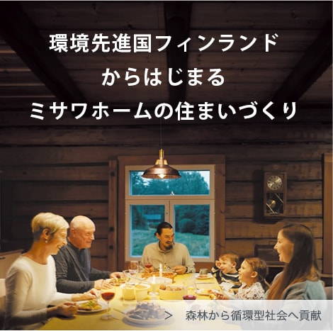 環境先進国フィンランドからはじまるミサワホームの住まいづくり