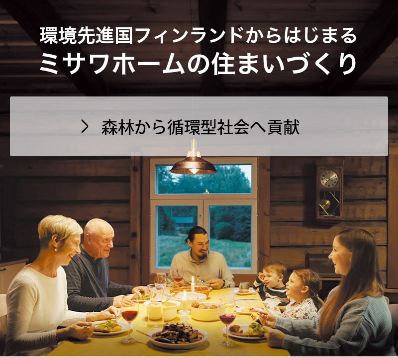 環境先進国フィンランドからはじまるミサワホームの住まいづくり