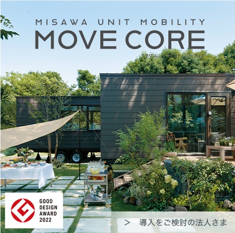 MISAWA UNIT MOBILITY MOVE CORE　導入をご検討の法人さま