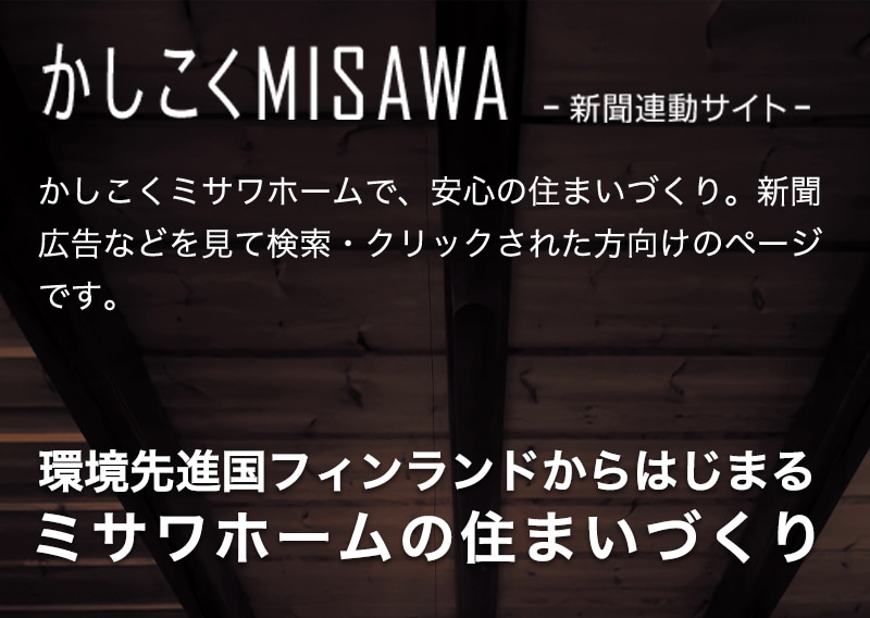 かしこくミサワ