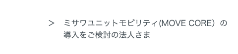 ミサワユニットモビリティ（MOVE CORE）の導入をご検討の法人さま