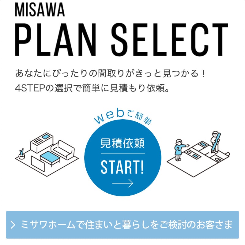 気になる間取りを見つけたら、すぐに見積依頼