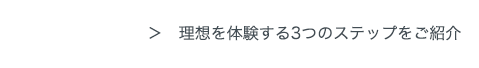 理想を体験する3つのステップをご紹介