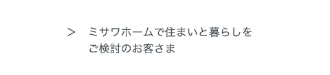 ミサワホームで住まいと暮らしをご検討のお客さま
