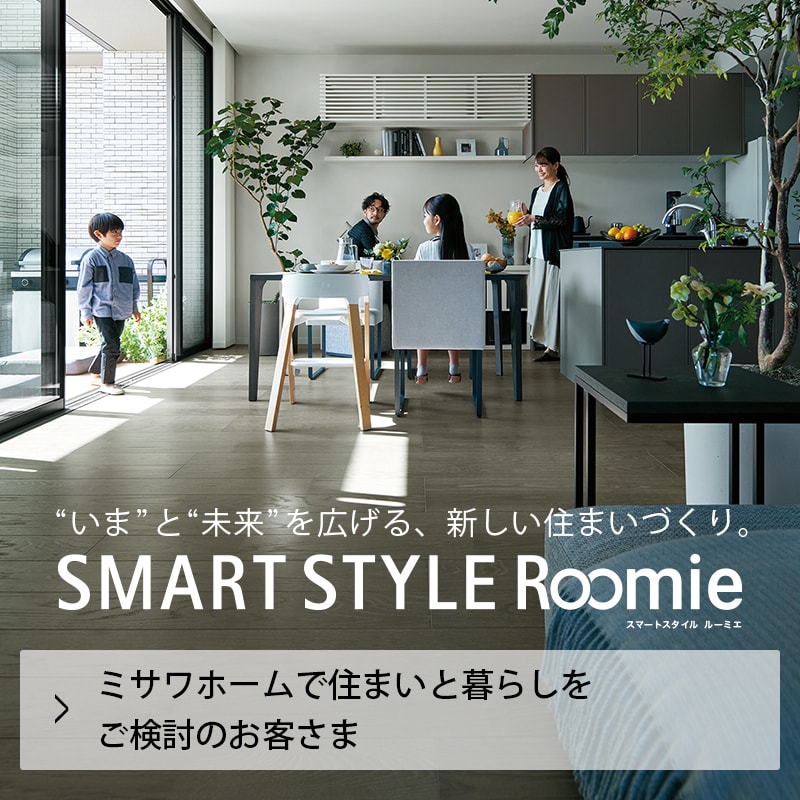 SMART STYLE Roomie ミサワホームで住まいと暮らしをご検討のお客さま