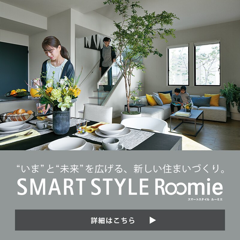 SMART STYLE Roomieについて詳しくはこちら