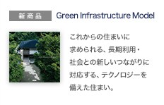 新商品：Green Infrastructure Model