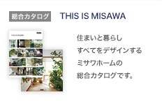 総合カタログ：THIS is MISAWA