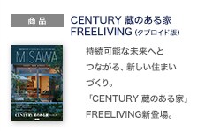 商品：CENTURY 蔵のある家 FREELIVING（タブロイド版）