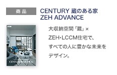 商品：CENTURY 蔵のある家 ZEH ADVANCE