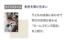 ライフスタイル：知性を育む住まい