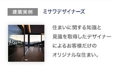 建築実例：ミサワデザイナーズ