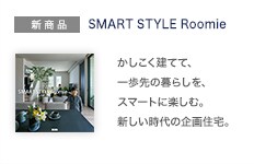 新商品：SMART STYLE Roomie