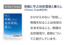 ソリューション：南極に学ぶ地球環境と暮らし（HomeClub特別号）