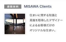 建築実例：MISAWA Clients