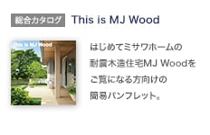総合カタログ：This is MJ Wood
