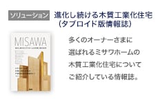 ソリューション：進化し続ける木質工業化住宅