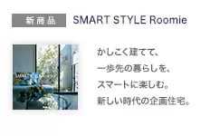 新商品：SMART STYLE Roomie