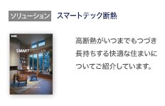 ソリューション：スマートテック断熱