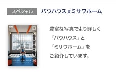 スペシャル：バウハウスｘミサワホーム