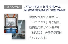 スペシャル：バウハウスｘミサワホーム