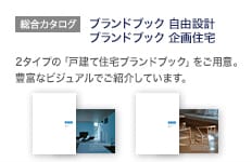 総合カタログ：ブランドブック自由設計　ブランドブック企画住宅