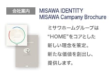 会社案内：MISAWA IDENTITY MISAWA Campany Brochure