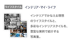 ライフスタイル：インテリア・マイ・ライフ