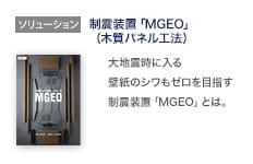 ソリューション：制震装置「MGEO」 （木質パネル工法）