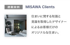 建築実例：MISAWA Clients