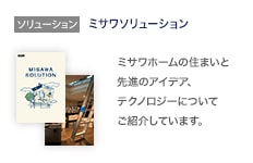 ソリューション：ミサワソリューション