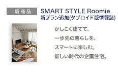 新商品：SMART STYLE Roomie
