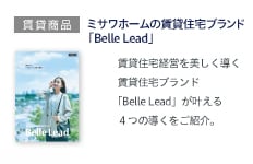 ミサワホームの賃貸住宅ブランド「Belle Lead」