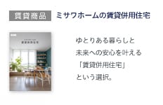 ミサワホームの賃貸併用住宅
