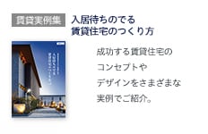 入居待ちのでる賃貸住宅のつくり方