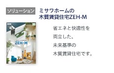 ミサワホームの木質賃貸住宅ZEH-M