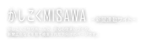 かしこくミサワ