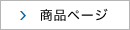 商品ページ