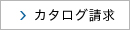 カタログ請求