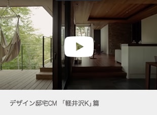 デザイン邸宅CM 「軽井沢K」篇