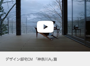 デザイン邸宅「神奈川A」編